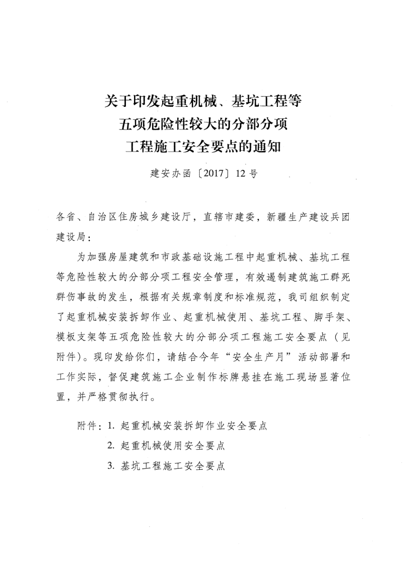 转发住房和城乡建设部安全生产管理委员会办公室关于印发起重机械、基坑工程等五项危险性较大的分部分项工程施工安全要点的通知