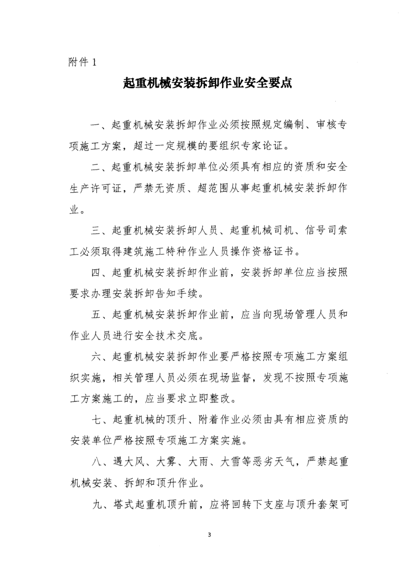 转发住房和城乡建设部安全生产管理委员会办公室关于印发起重机械、基坑工程等五项危险性较大的分部分项工程施工安全要点的通知