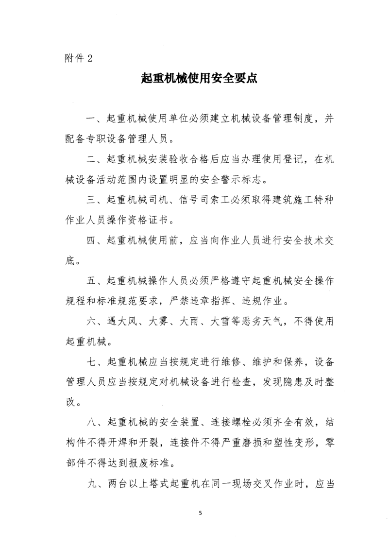 转发住房和城乡建设部安全生产管理委员会办公室关于印发起重机械、基坑工程等五项危险性较大的分部分项工程施工安全要点的通知