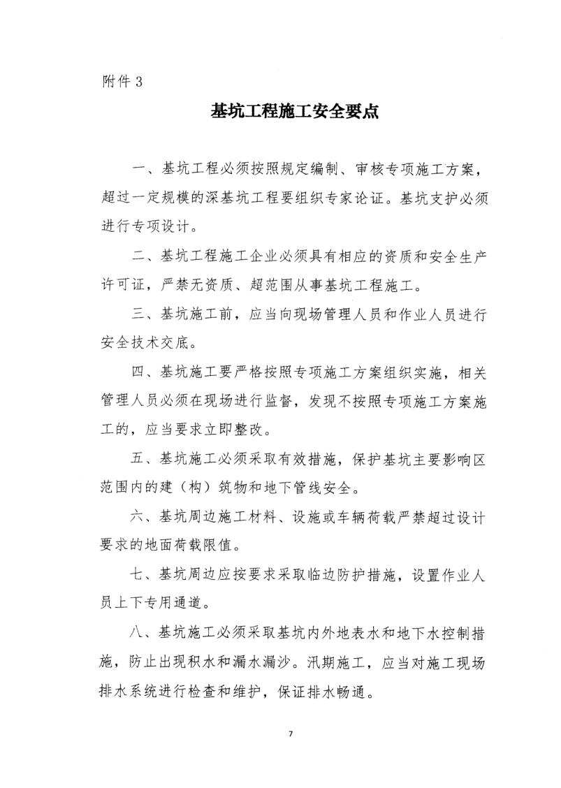 转发住房和城乡建设部安全生产管理委员会办公室关于印发起重机械、基坑工程等五项危险性较大的分部分项工程施工安全要点的通知