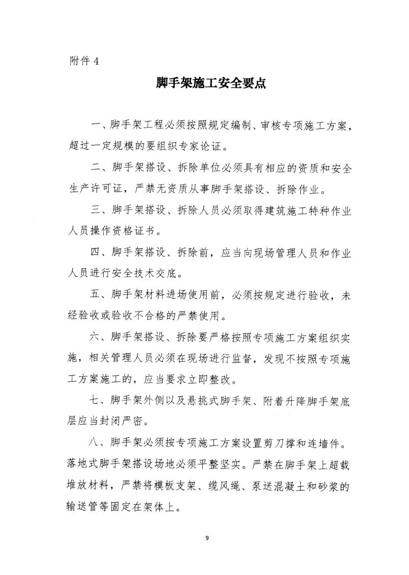 转发住房和城乡建设部安全生产管理委员会办公室关于印发起重机械、基坑工程等五项危险性较大的分部分项工程施工安全要点的通知