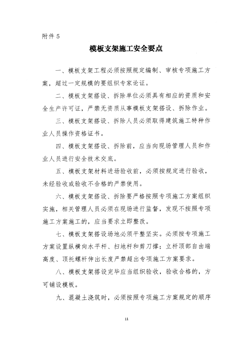 转发住房和城乡建设部安全生产管理委员会办公室关于印发起重机械、基坑工程等五项危险性较大的分部分项工程施工安全要点的通知