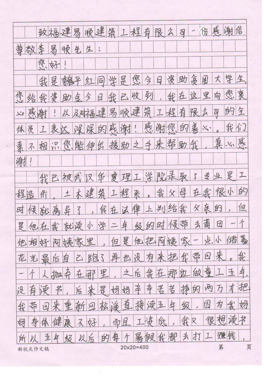 魏平红同学的感谢信