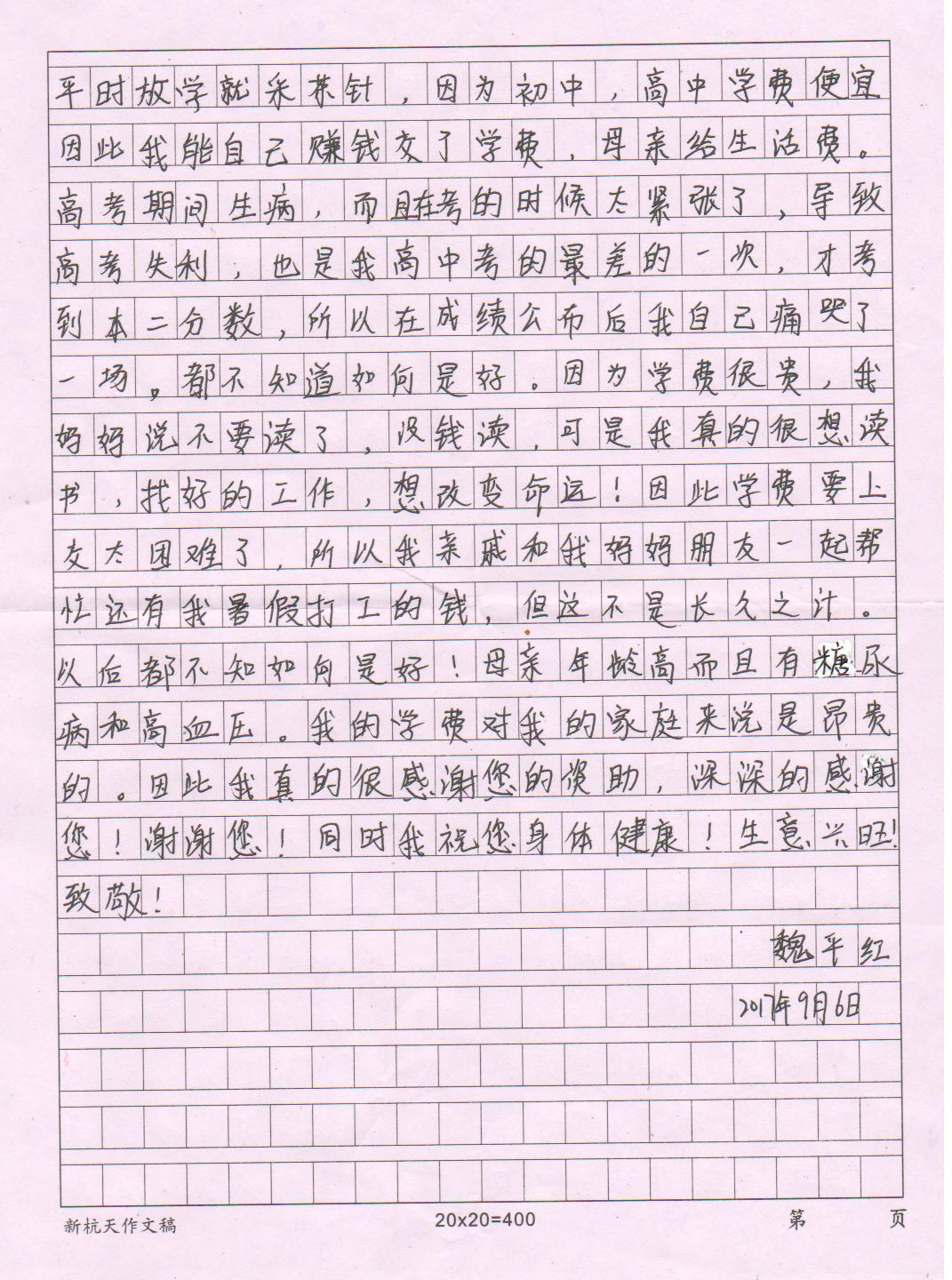 魏平红同学的感谢信