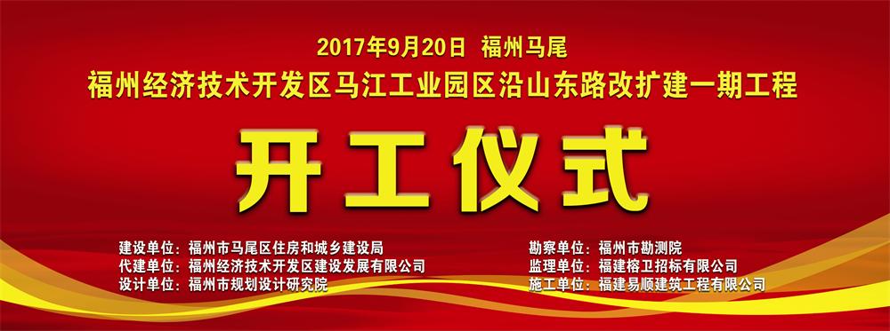 福州经济技术开发区马江工业园区沿山东路改扩建一期工程开工仪式