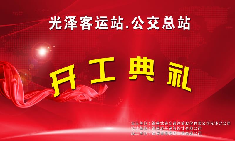 福建晋恒建设工程有限公司承建的“光泽客运站项目”开工