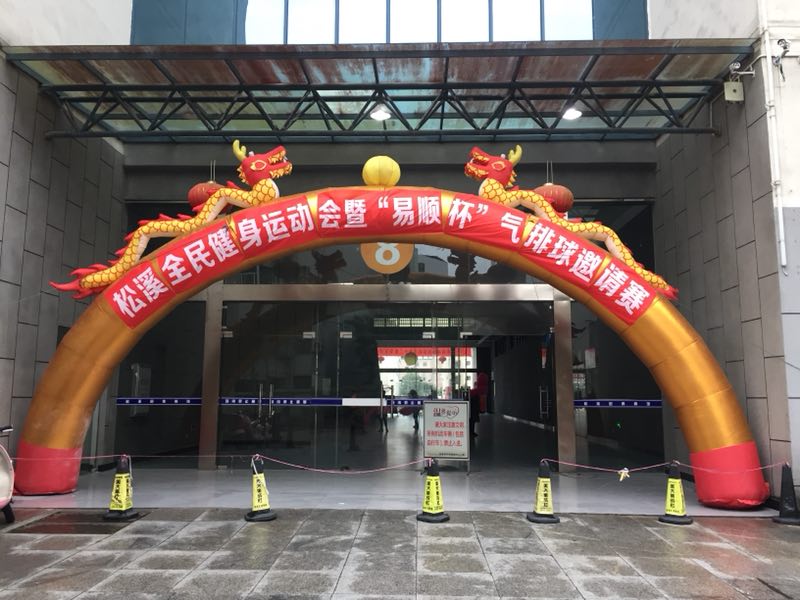 由福建易顺建筑工程有限公司赞助《松溪全民健身运动会暨“易顺杯”气排球邀请赛》圆满结束