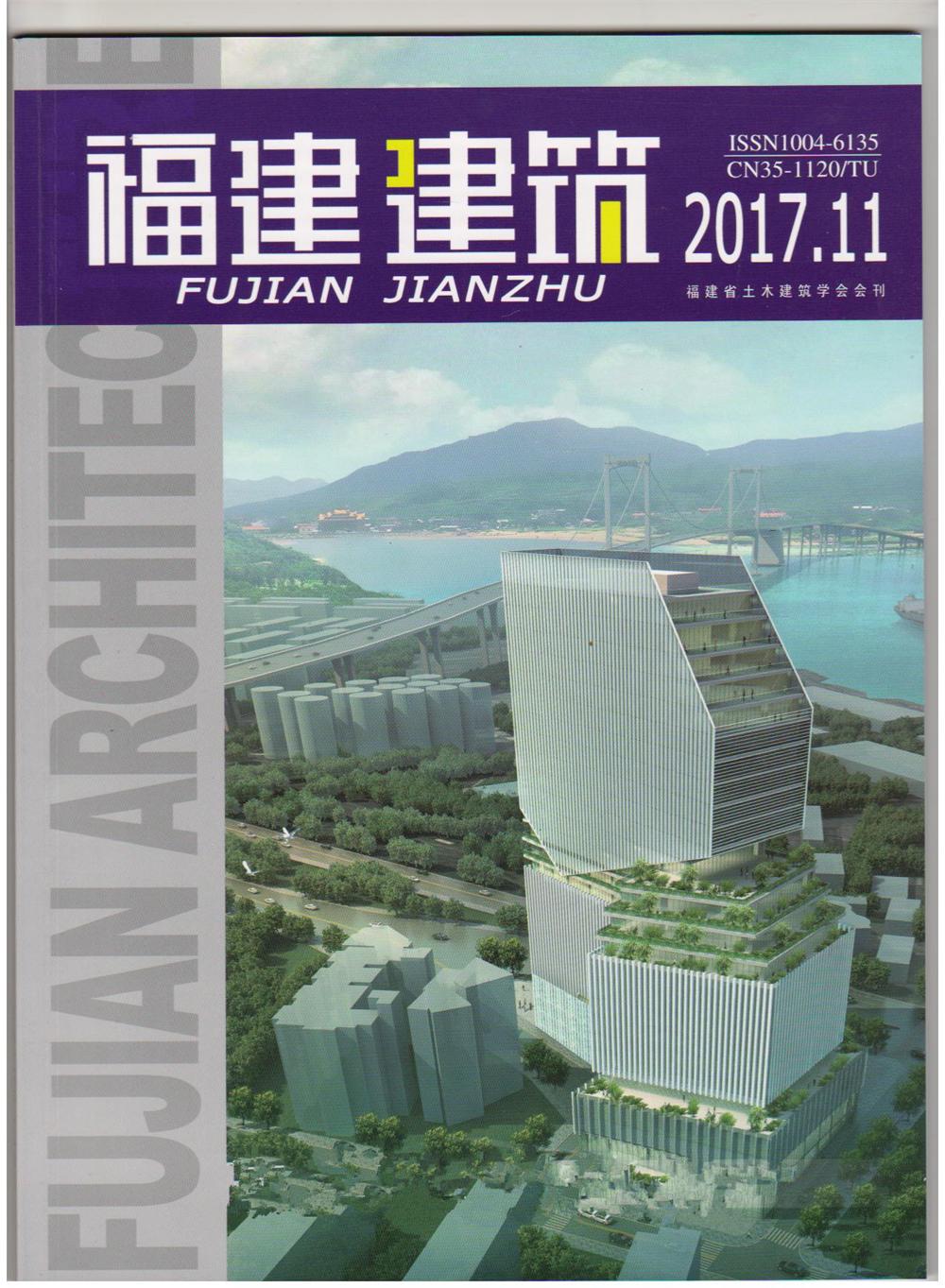 《福建建筑》.2017.11总第233期