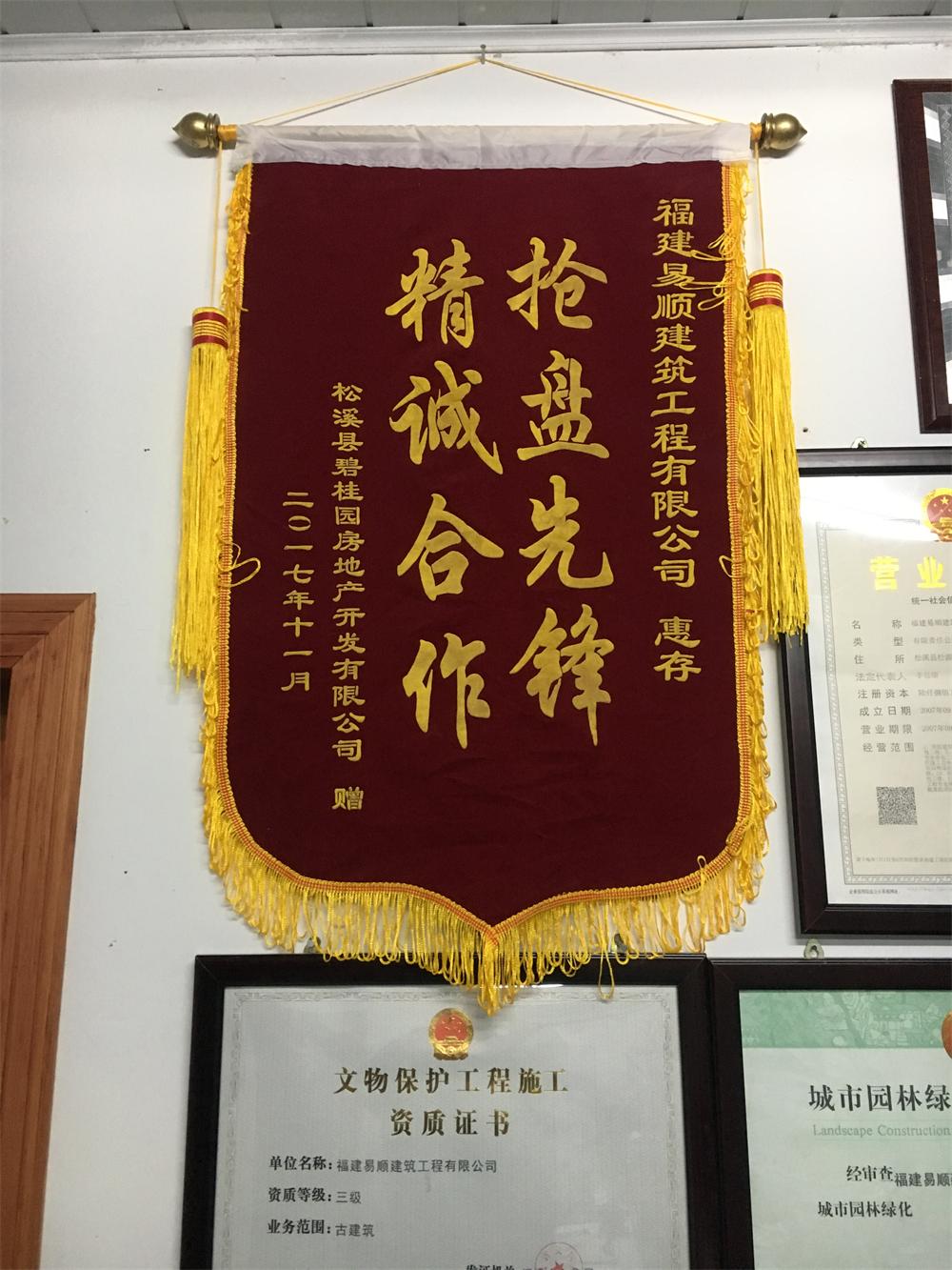 松溪县碧桂园房地产开发有限公司赠“精诚合作，抢盘先锋”锦旗