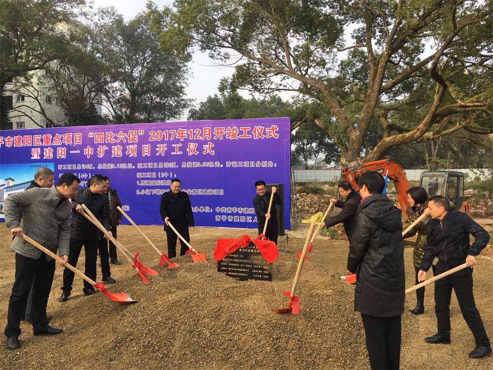 南平市建阳区重点项目“四比六促”2017年12月暨建阳一中扩建项目开工仪式