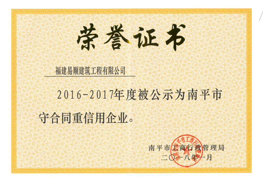 2016-2017年度守合同重信用企业