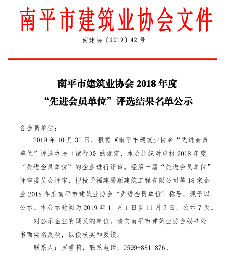 福建易顺建筑工程有限公司被评为“先进会员单位”称号