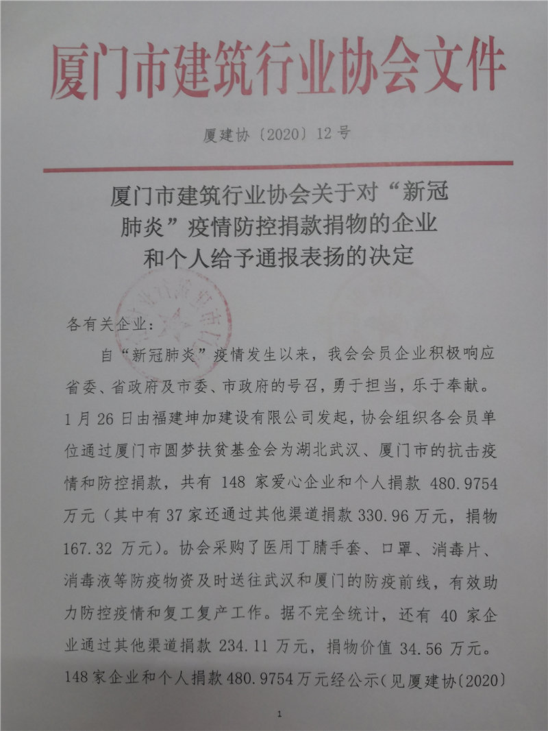 厦门市建筑行业协会对新冠肺炎疫情捐款捐物的企业给予通报表扬