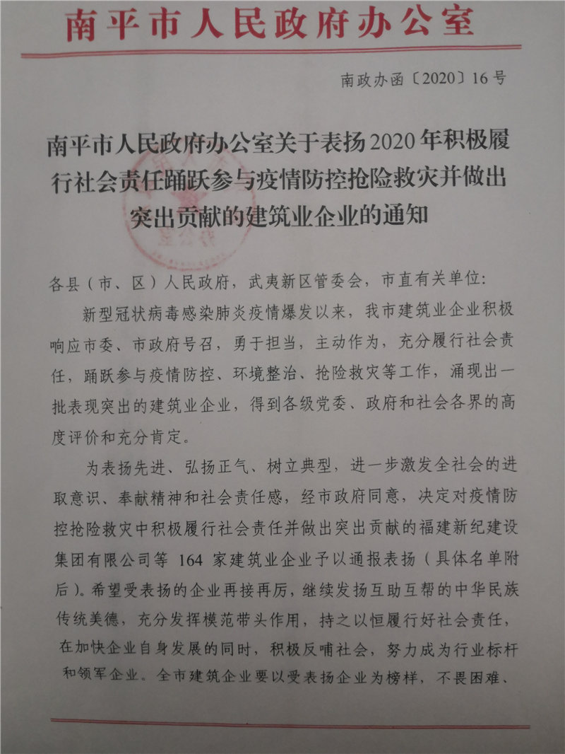 南平市人民政府表扬踊跃参与疫情防控抢险救灾突出贡献企业的通知