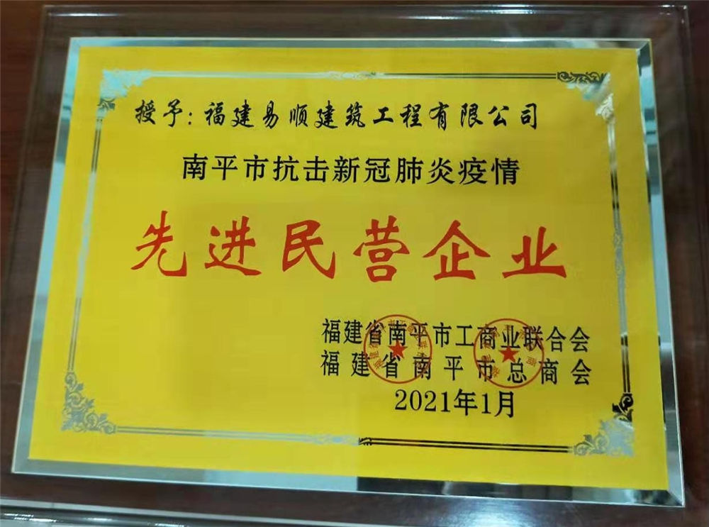 南平市工商联合会和南平市总商会授予易顺公司“先进民营企业”荣誉称号