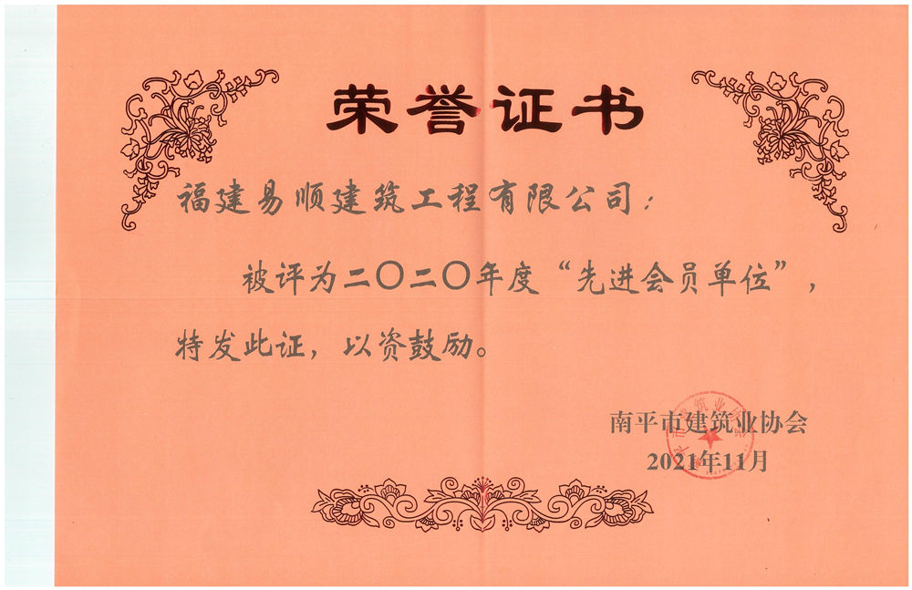 福建易顺建筑工程有限公司被评为2020年度“先进会员单位”