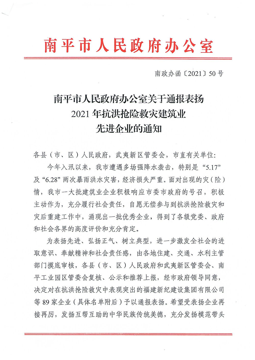 热烈庆祝福建易顺建筑工程有限公司获评“2021年抗洪抢险救灾建筑业先进企业”