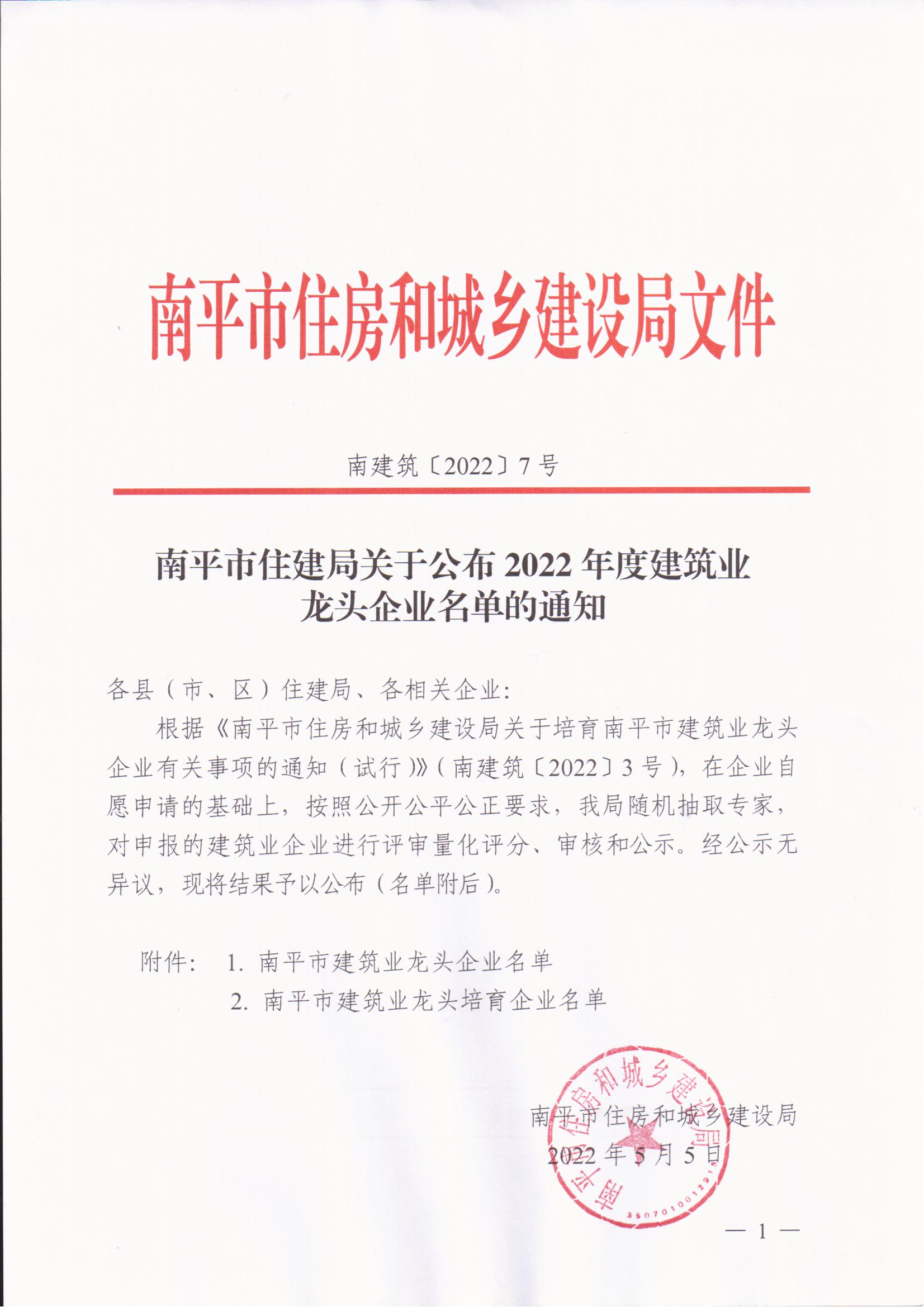 热烈祝贺易顺公司获评“2022年度南平市建筑业龙头企业”