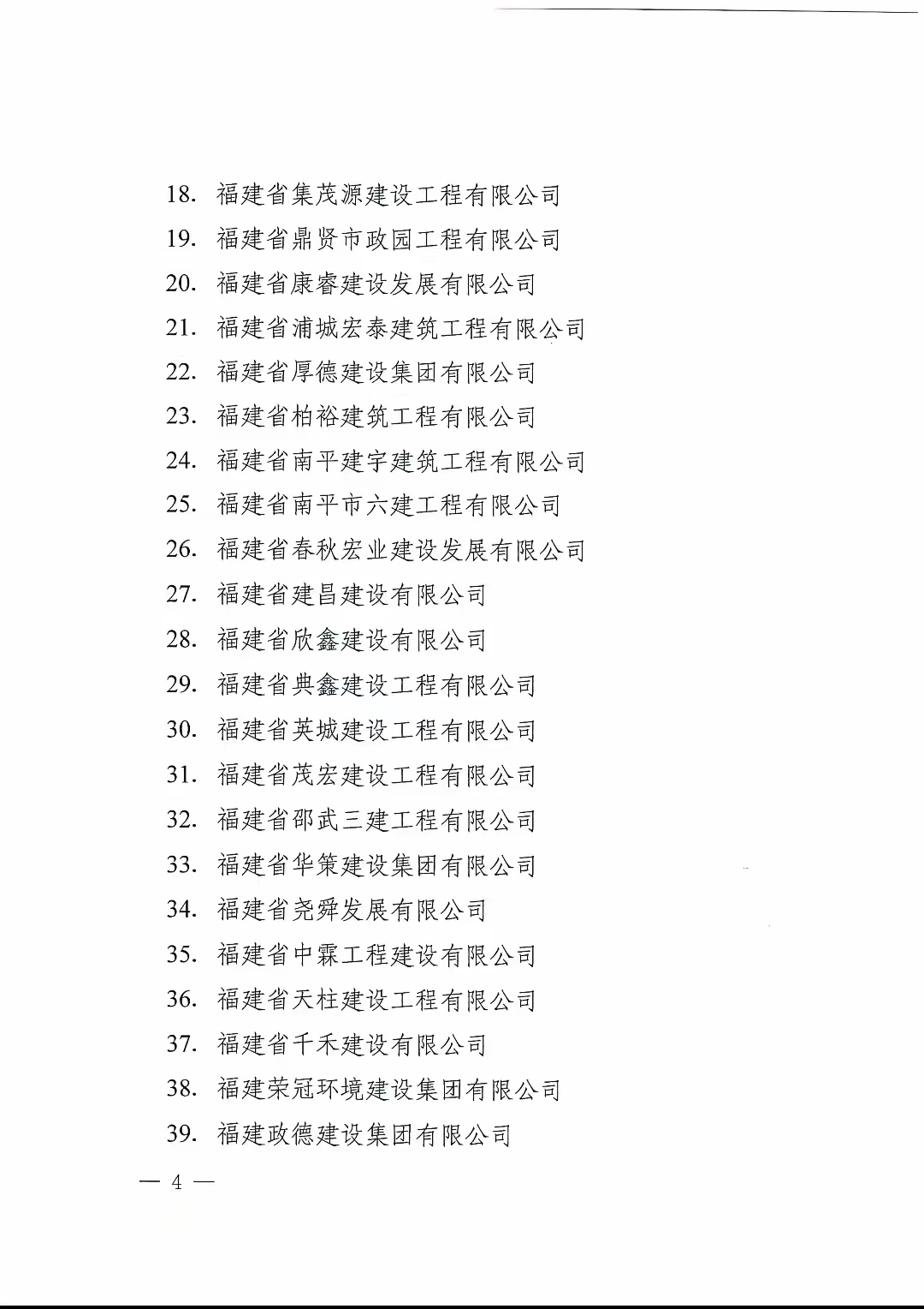 易顺建工集团有限公司获南平市人民政府通报表扬