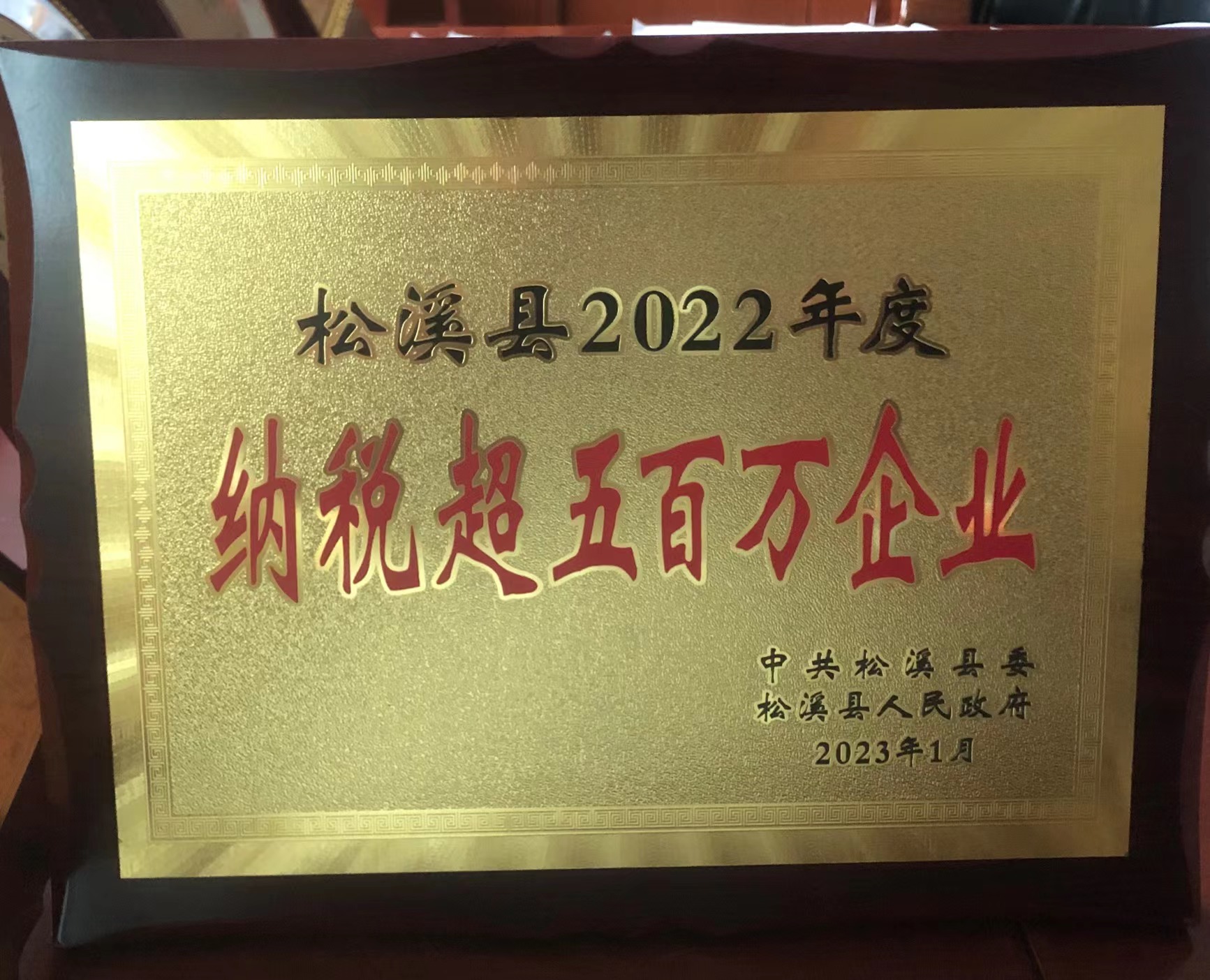 喜报！易顺建工集团喜获“松溪县2022年度纳税超五百万企业”荣誉