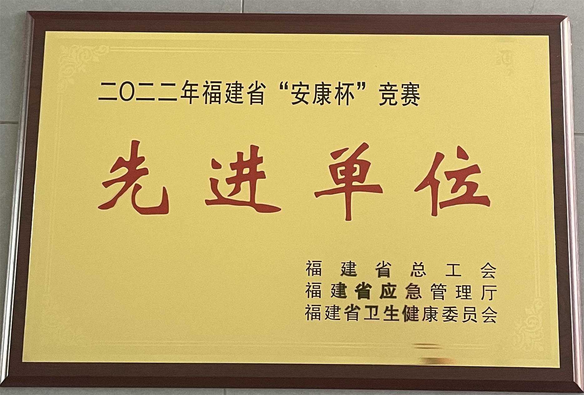 易顺建工集团有限公司荣获2022年福建省“安康杯”竞赛先进单位荣誉