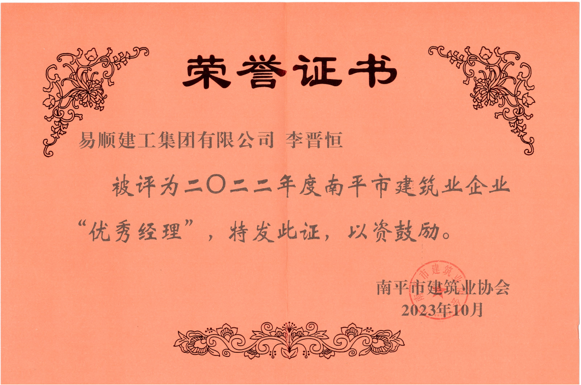 喜报！易顺建工集团有限公司喜获“2022年度先进单位”荣誉称号