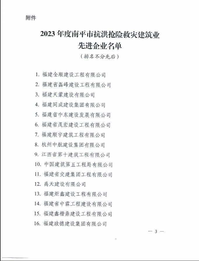 易顺建工集团有限公司被南平市人民政府通报表扬！