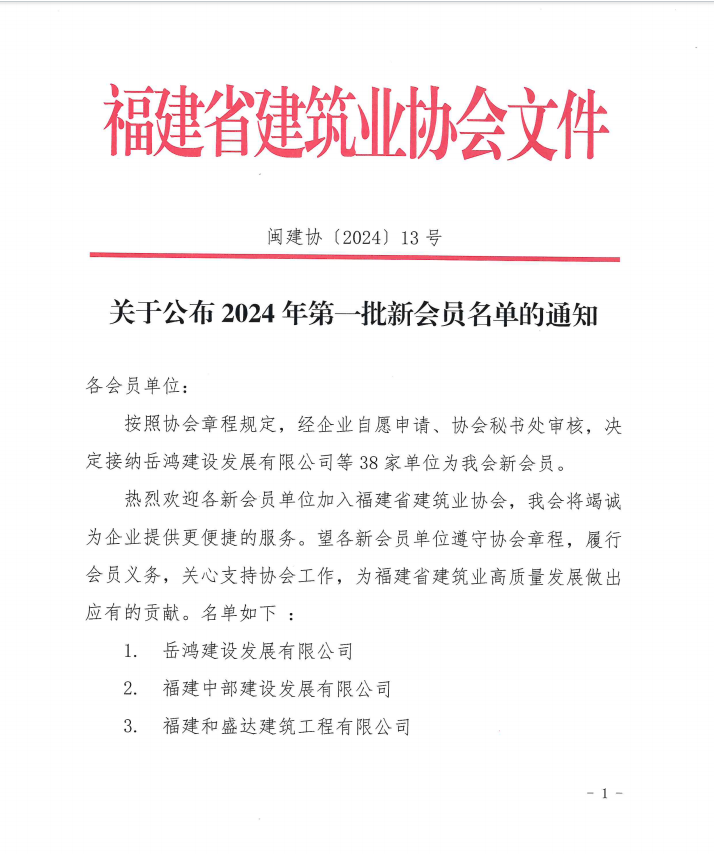 易顺建工集团有限公司成为福建省建筑业协会会员