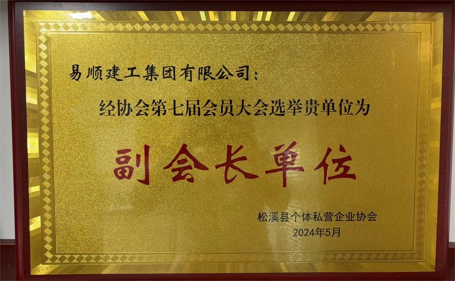 易顺建工集团有限公司荣获新荣誉：李晋恒总经理当选松溪县个体私营企业协会第七届理事会副会长