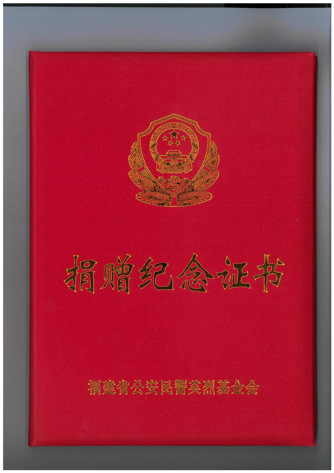 易顺建工集团有限公司向福建省公安民警英烈基金会捐赠20000元