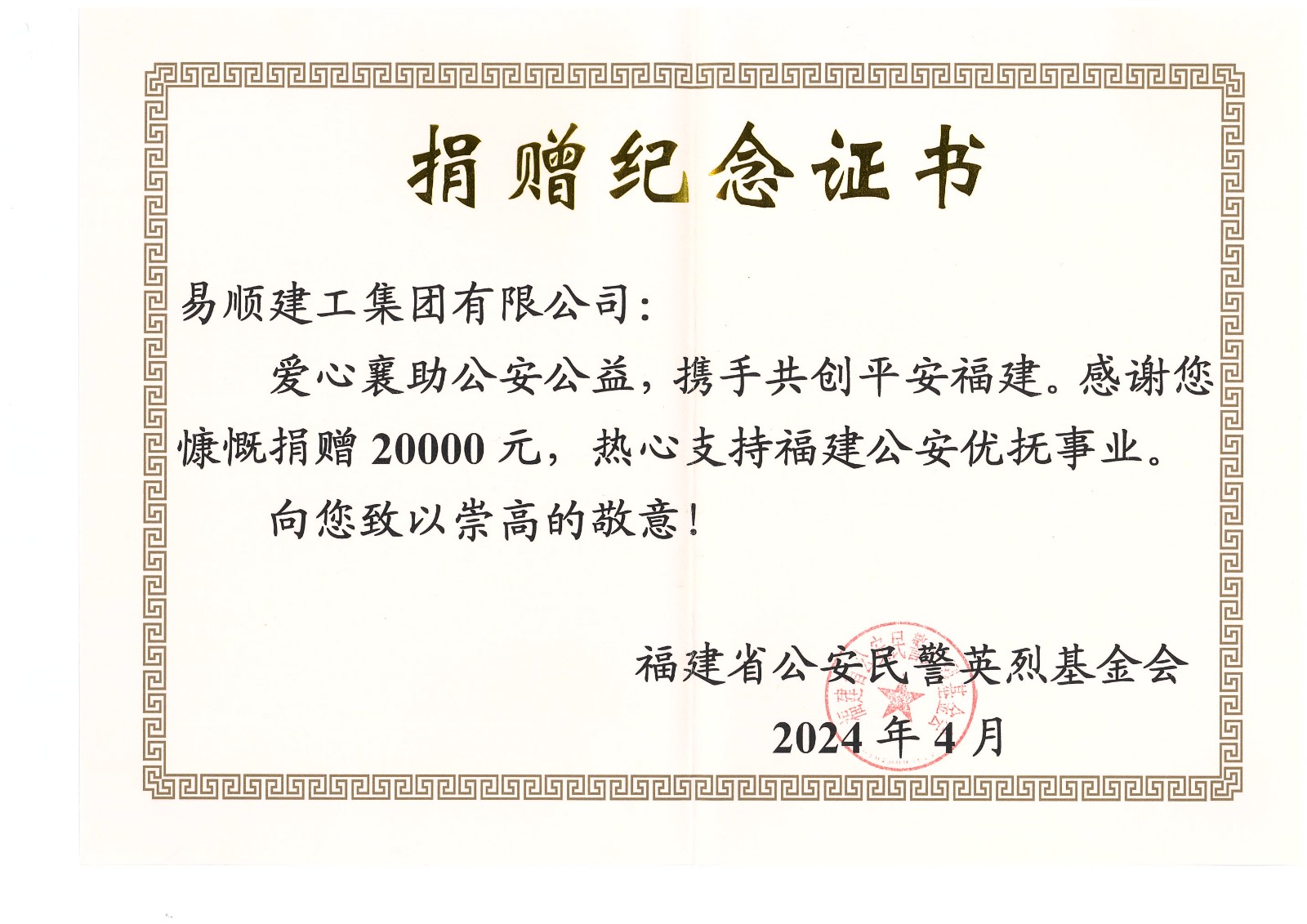 易顺建工集团有限公司向福建省公安民警英烈基金会捐赠20000元