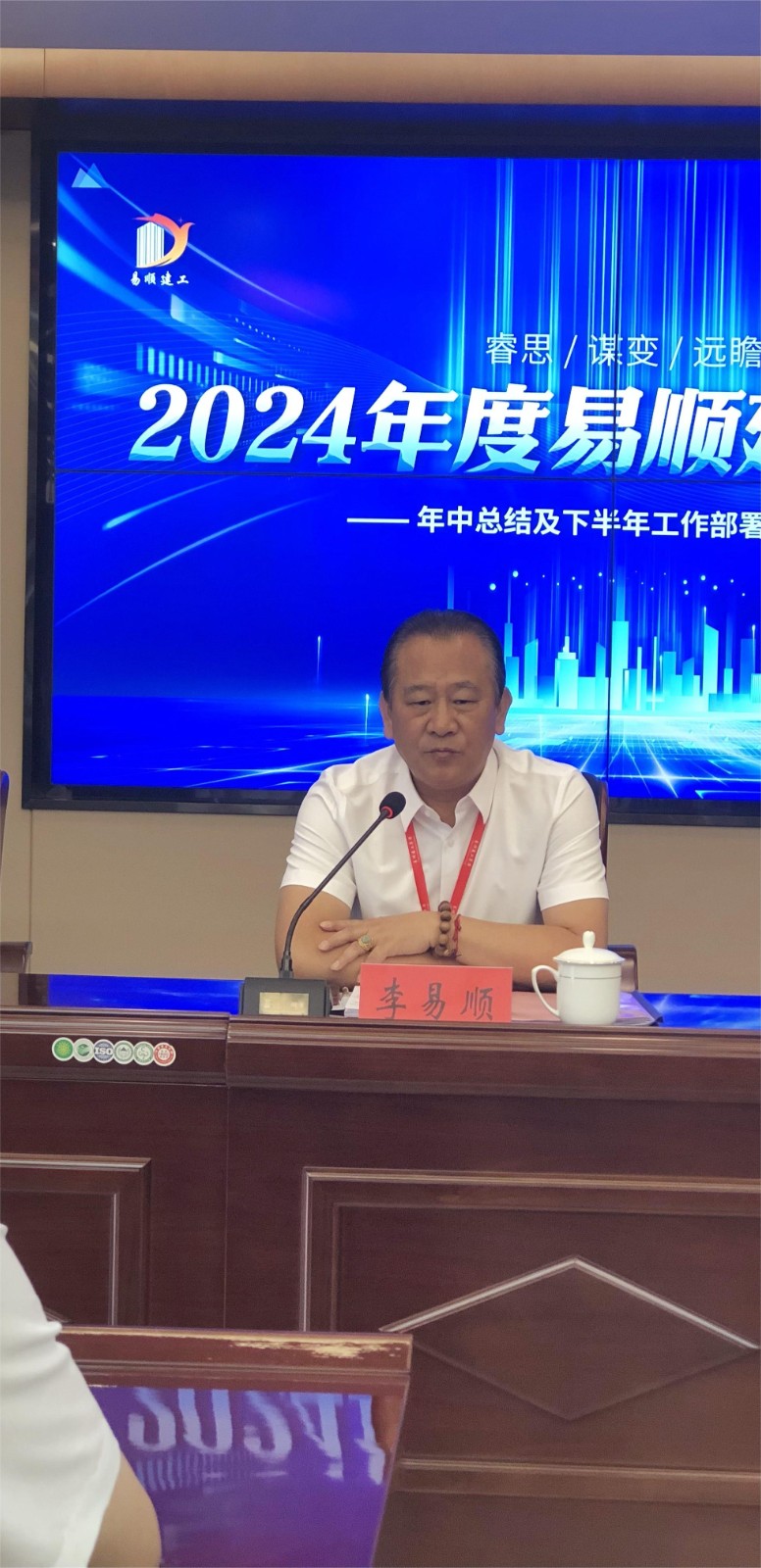 易顺建工集团有限公司召开2024年中总结及下半年工作部署会议