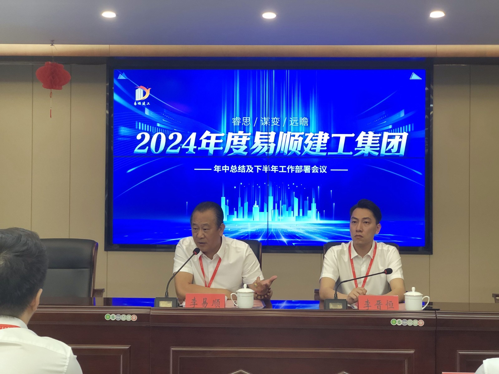 易顺建工集团有限公司召开2024年中总结及下半年工作部署会议