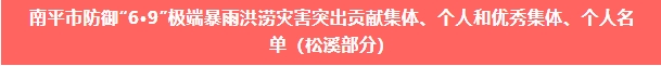 喜报！易顺建工集团与总经理李晋恒双双荣获松溪县“6·9”极端暴雨洪涝灾害防御优秀表彰。