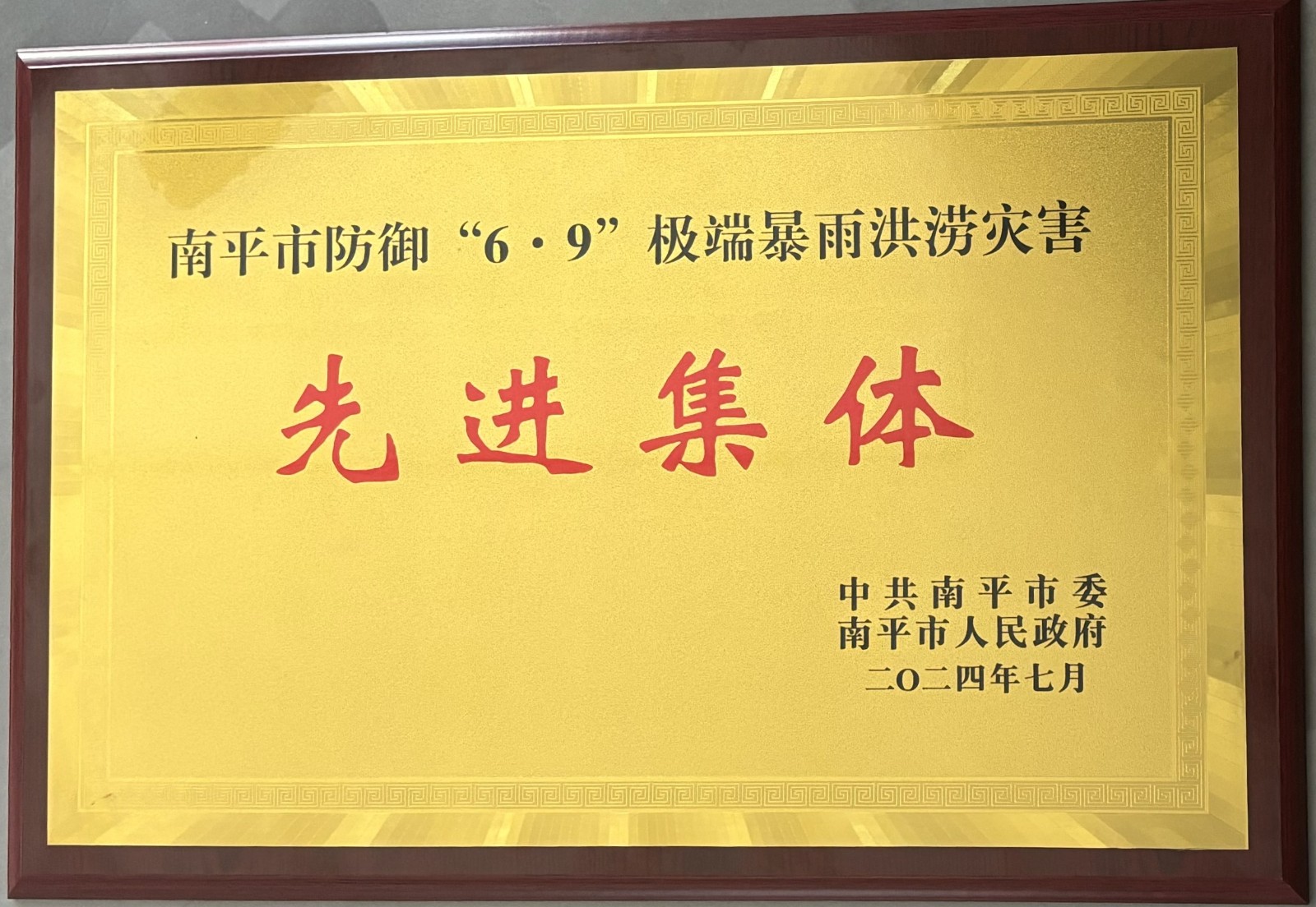 热烈祝贺易顺建工集团有限公司荣获中共南平市委、南平市人民政府颁发的南平市防御“6·9”极端暴雨洪涝灾害先进集体荣誉