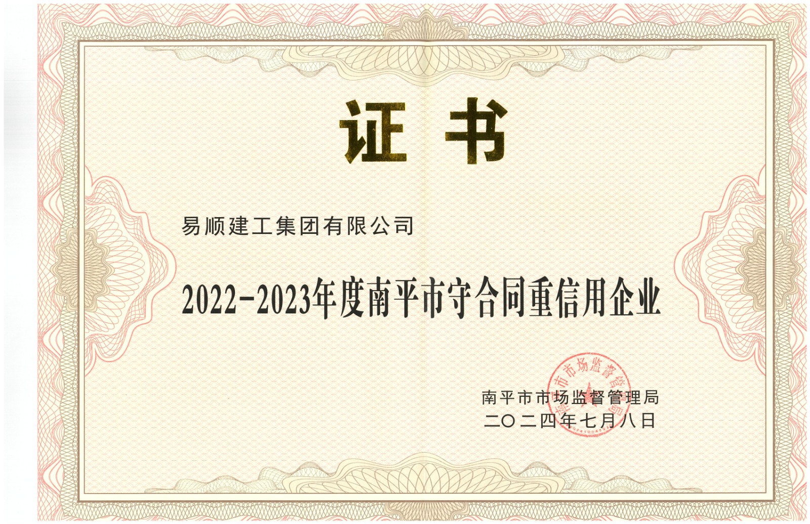 易顺建工集团有限公司荣获“2022-2023 年度福建省守合同重信用企业”称号