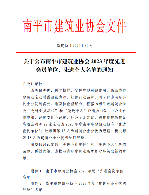 勇毅前行，再创佳绩 —— 我司荣获多项南平市建筑业协会2023年度荣誉