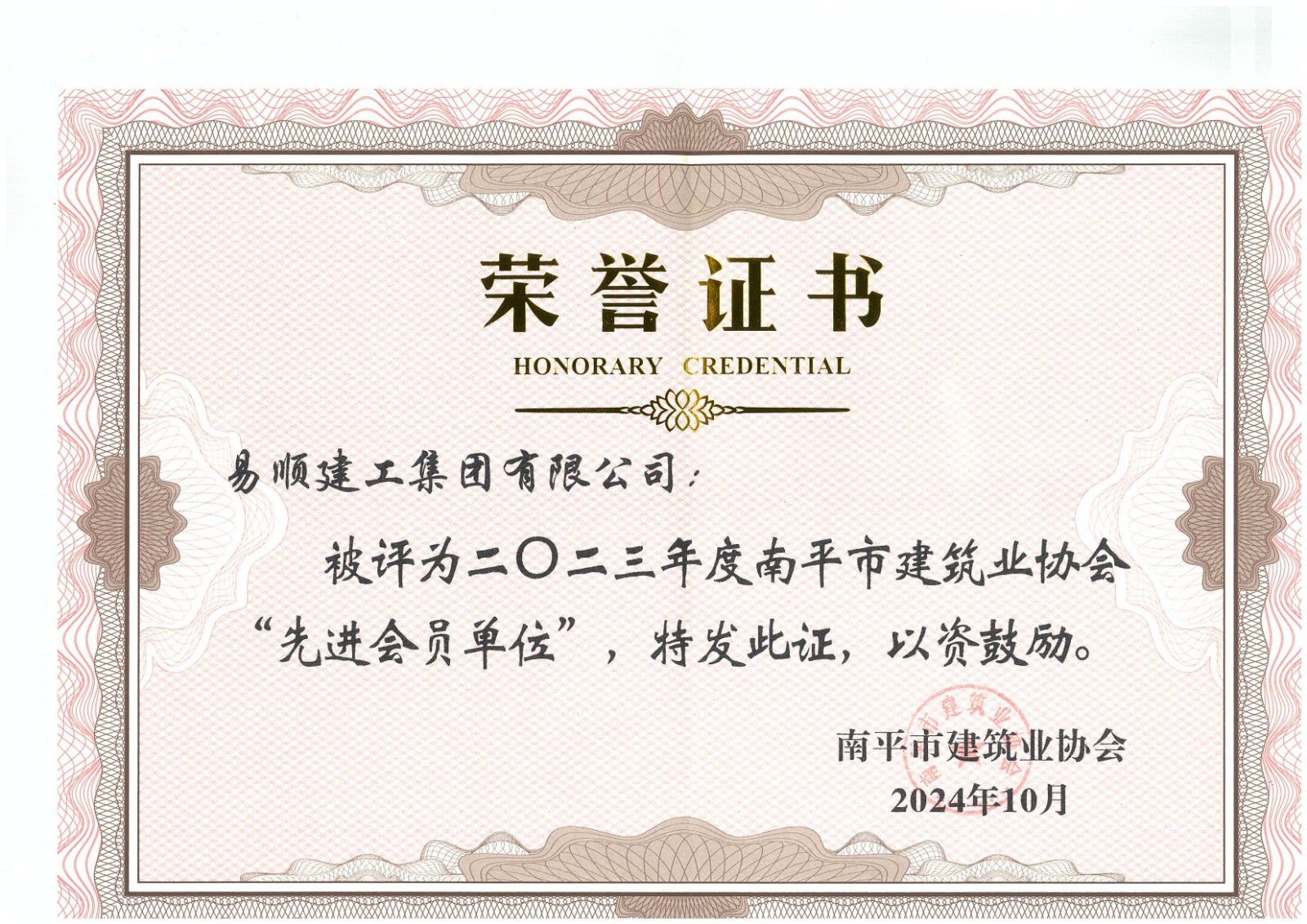 勇毅前行，再创佳绩 —— 我司荣获多项南平市建筑业协会2023年度荣誉