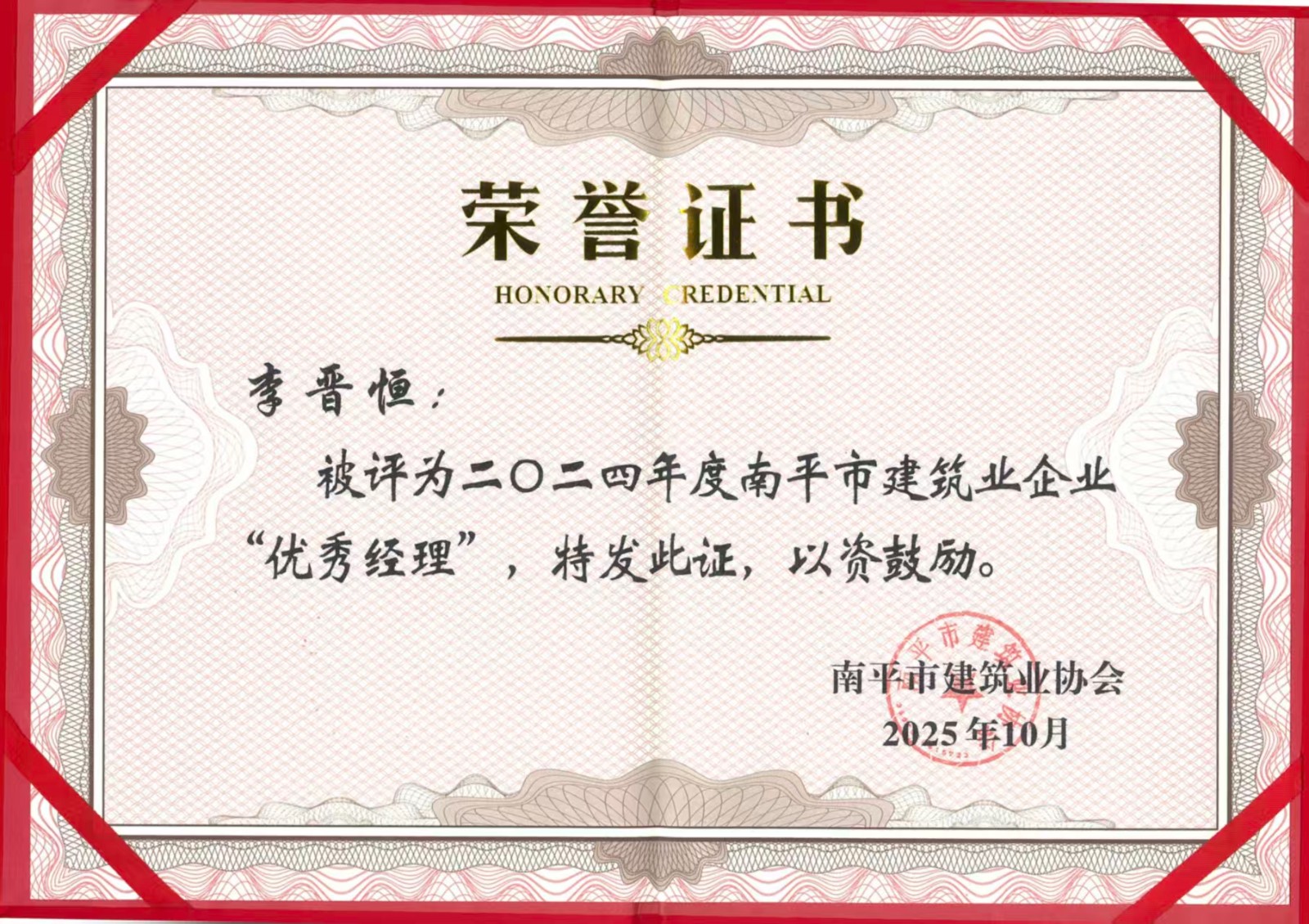 荣誉再续！易顺建工集团蝉联多项南平市建筑业协会2024年度殊荣