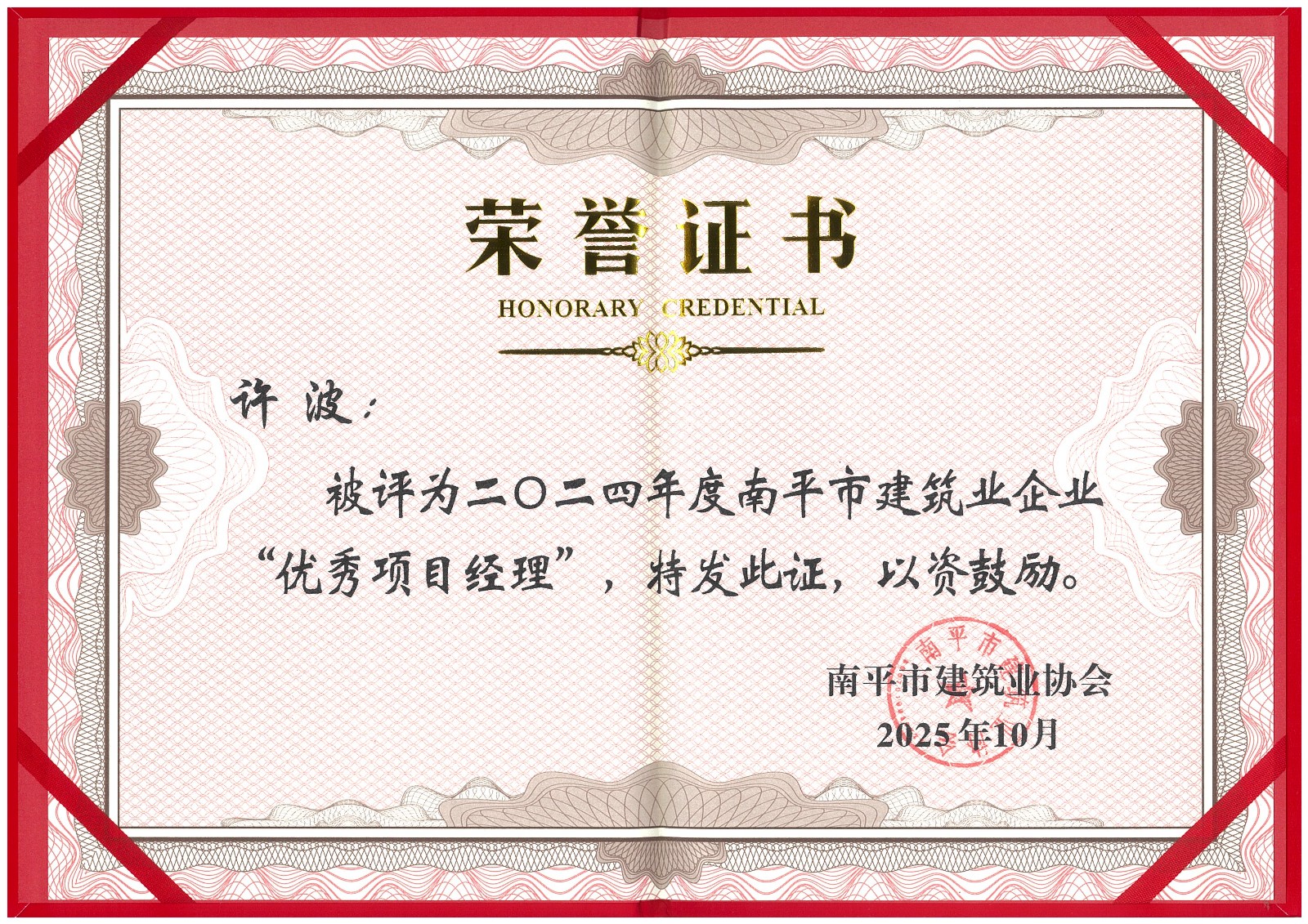 荣誉再续！易顺建工集团蝉联多项南平市建筑业协会2024年度殊荣