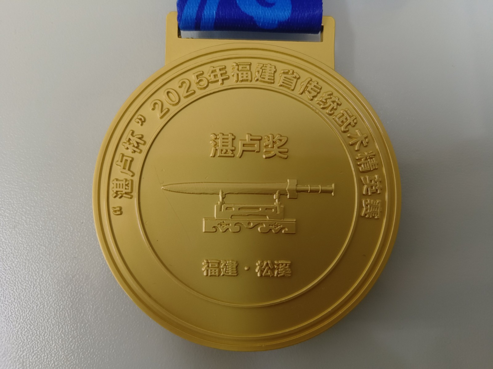 助力传统武术传承 彰显企业责任担当——易顺建工集团有限公司赞助“湛卢杯”2025年福建省传统武术精英赛获授誉