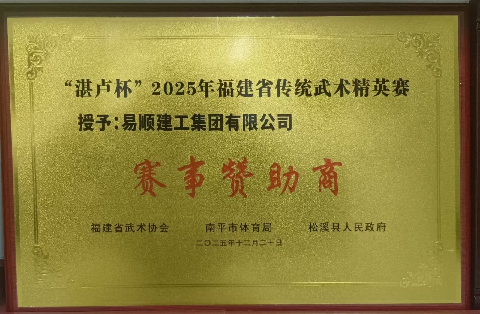 助力传统武术传承 彰显企业责任担当——易顺建工集团有限公司赞助“湛卢杯”2025年福建省传统武术精英赛获授誉