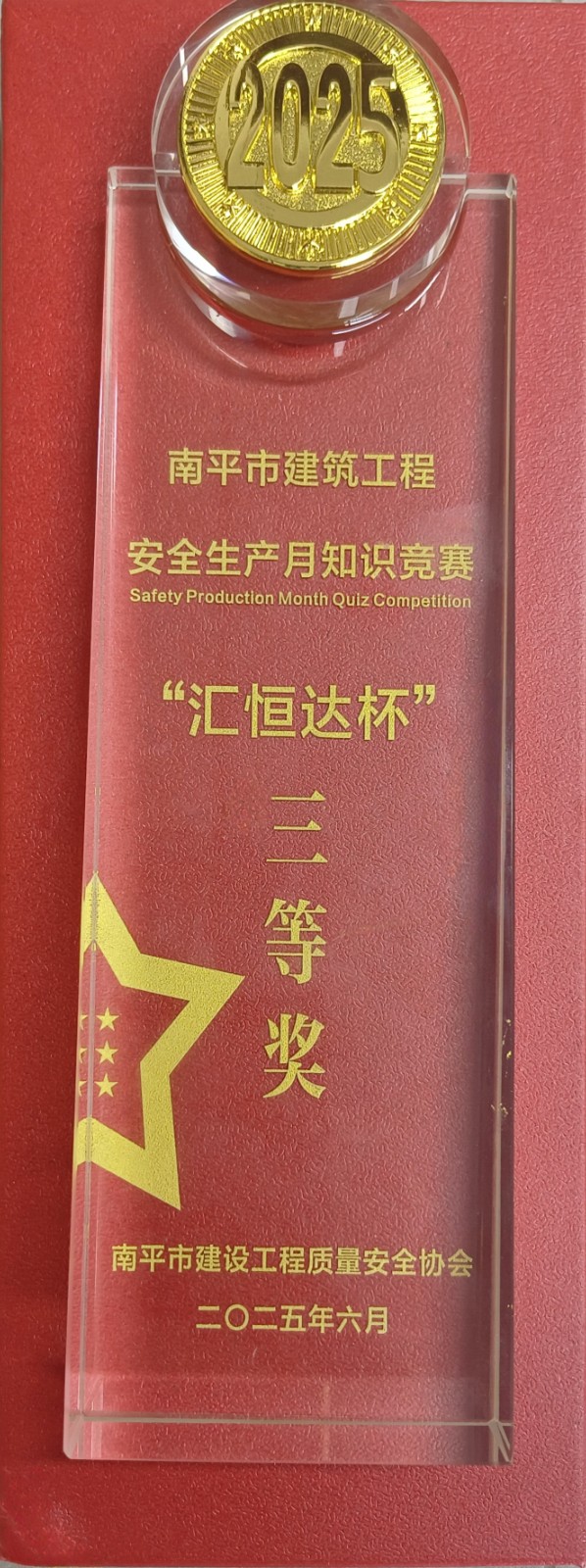 热烈祝贺我司员工在2025年南平“安全生产月”安全知识竞赛活动夺奖