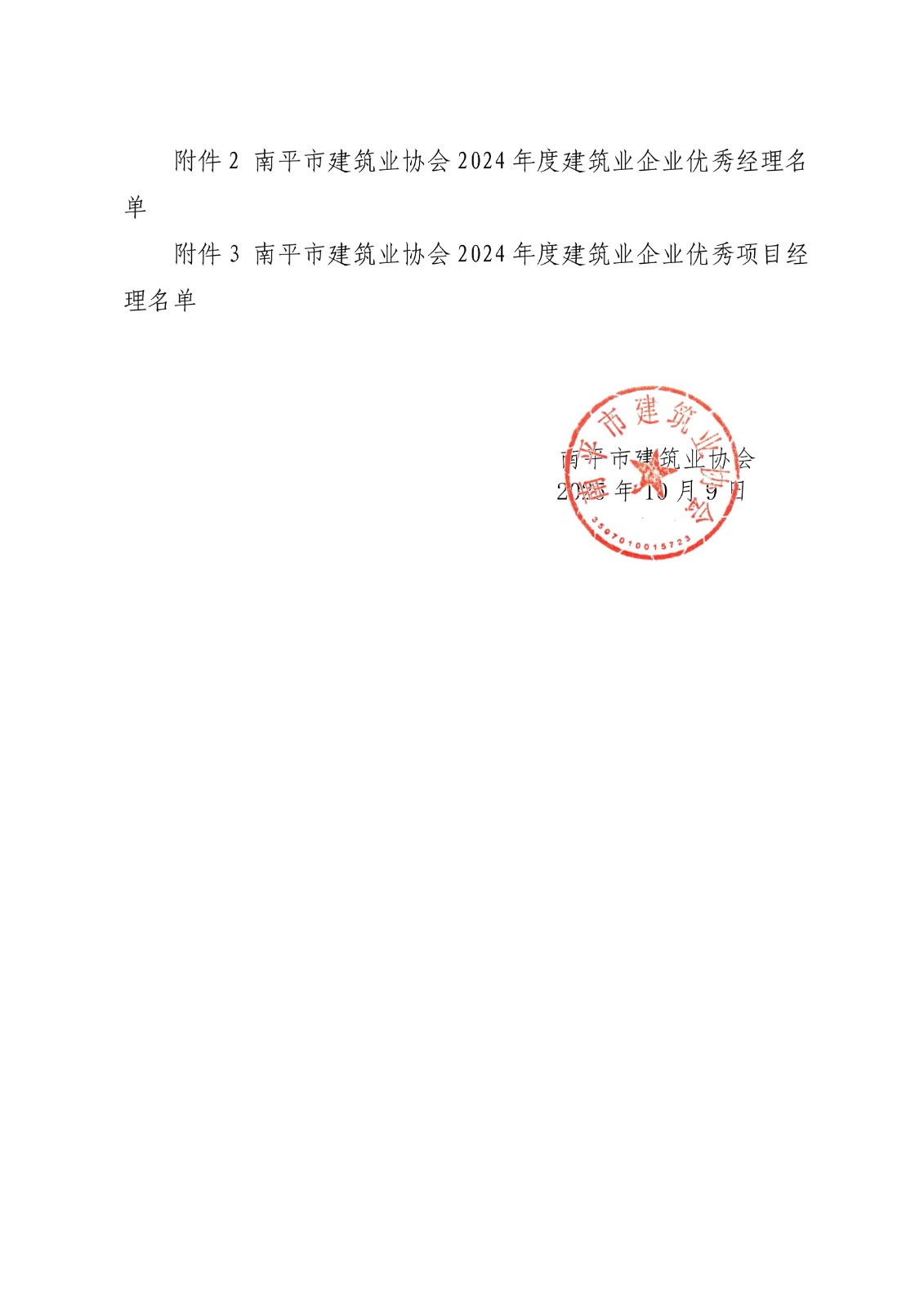 易顺建工集团连获南平市建筑业协会2024年度多项荣誉