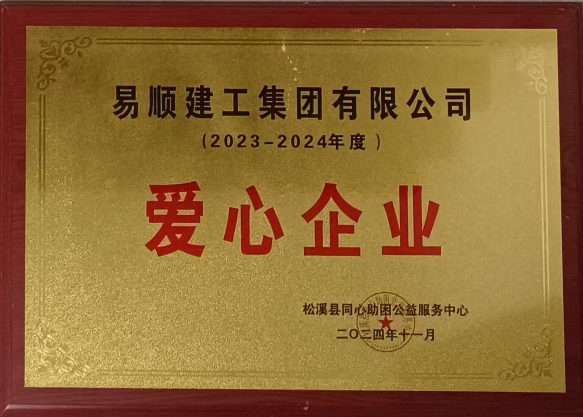 喜报！易顺建工集团有限公司荣获松溪县同心助困公益服务中心2023——2024年度“爱心企业”