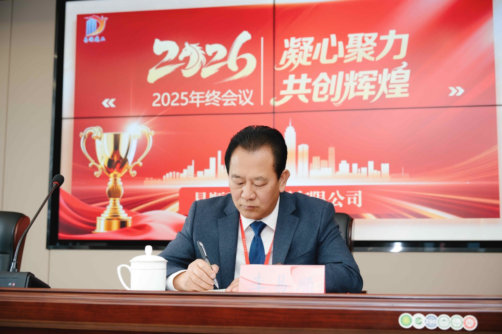 易顺建工集团有限公司2025年年终总结会议圆满落幕